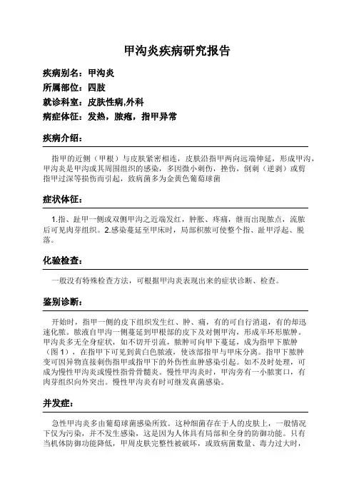 甲沟炎疾病研究报告