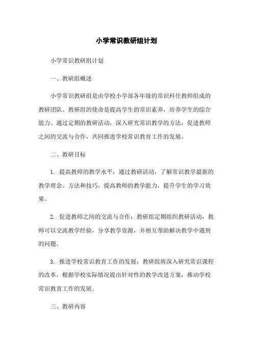 小学常识教研组计划