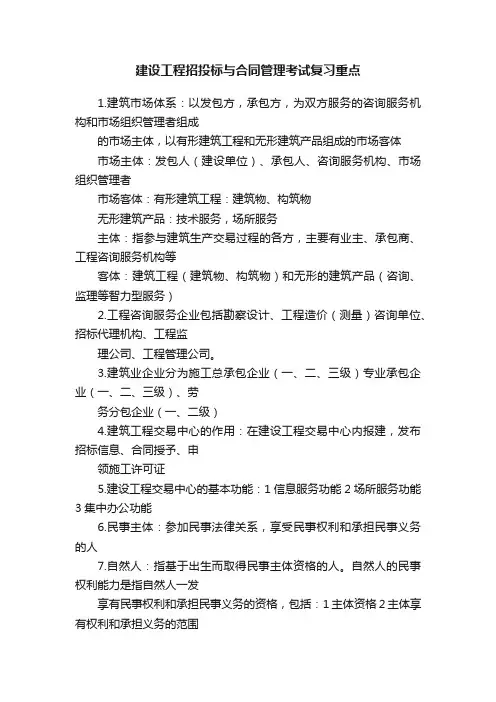 建设工程招投标与合同管理考试复习重点