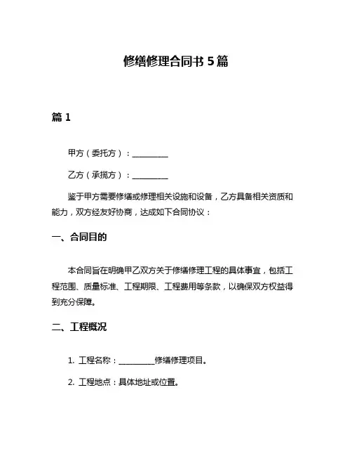 修缮修理合同书5篇