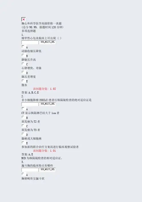 胸心外科学医学高级职称一真题_真题(含答案与解析)-交互