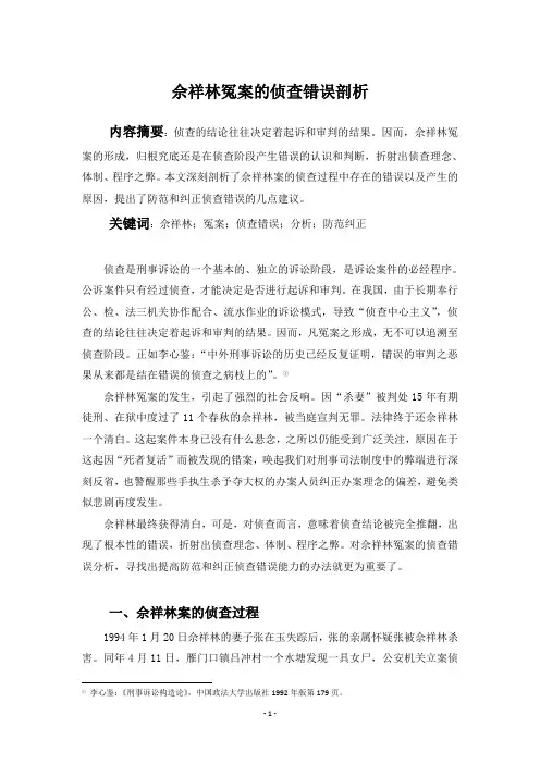 佘祥林冤案的侦查错误剖析