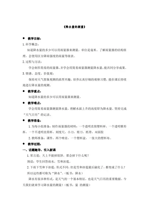 四年级上册科学教案与反思-1.4 降水量的测量｜教科版(1)