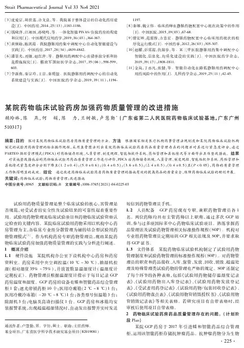 某院药物临床试验药房加强药物质量管理的改进措施