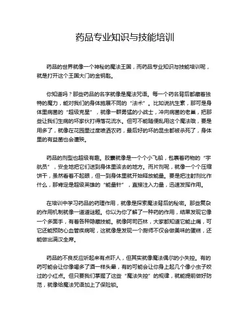 药品专业知识与技能培训