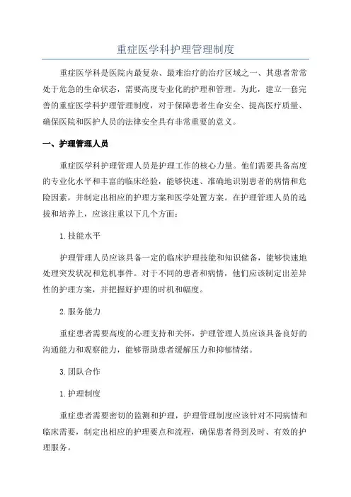 重症医学科护理管理制度