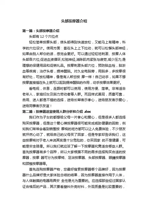 头部按摩器介绍