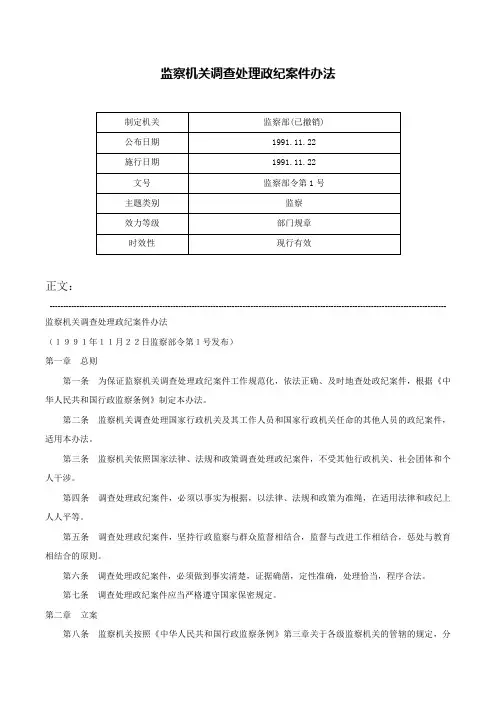 监察机关调查处理政纪案件办法-监察部令第1号