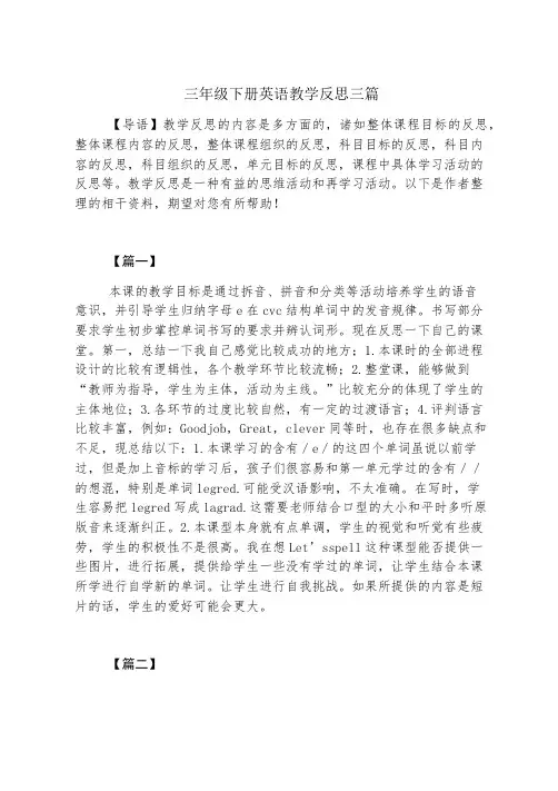 三年级下册英语教学反思三篇
