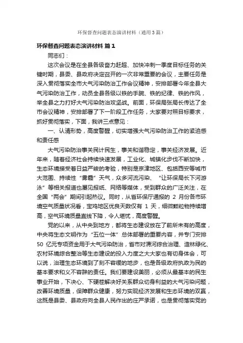 环保督查问题表态演讲材料（通用3篇）