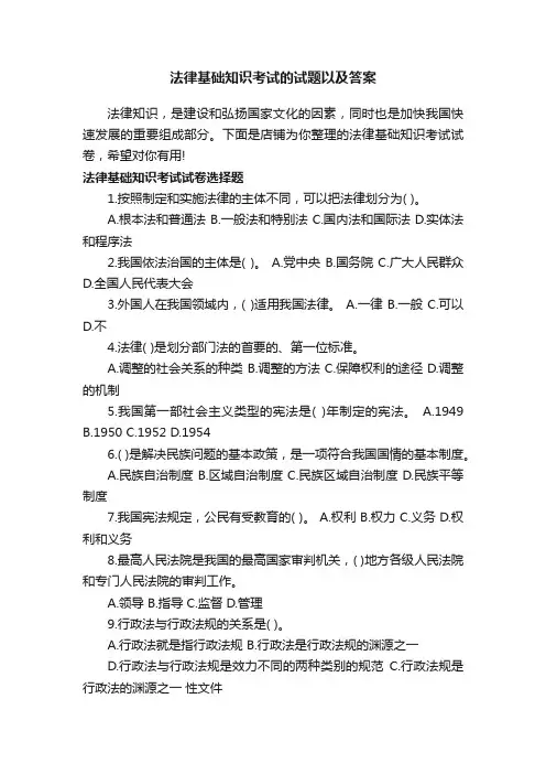 法律基础知识考试的试题以及答案