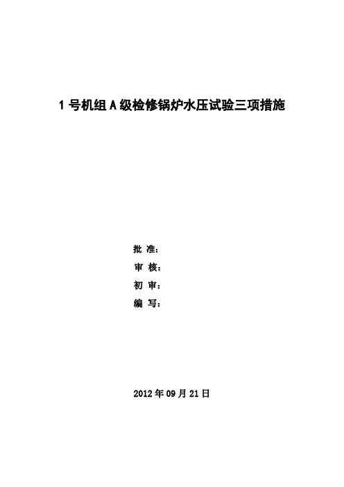 锅炉水压试验三项措施