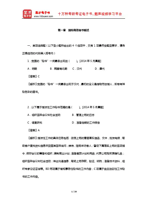 外经贸从业人员考试《高级国际商务秘书实务》过关必做习题集-国际商务秘书概述