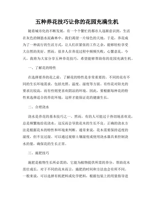 五种养花技巧让你的花园充满生机