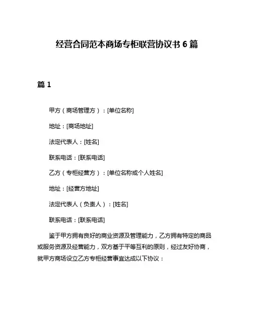 经营合同范本商场专柜联营协议书6篇