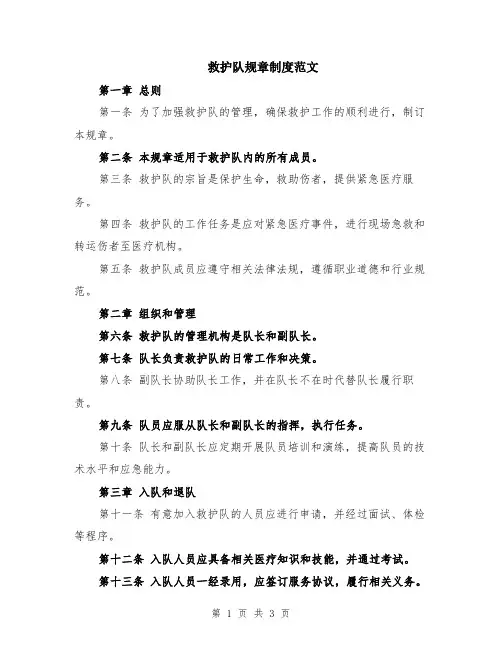 救护队规章制度范文