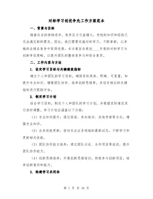 对标学习创优争先工作方案范本(6篇)