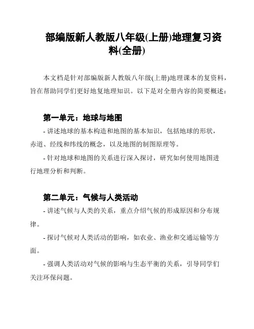 部编版新人教版八年级(上册)地理复习资料(全册)