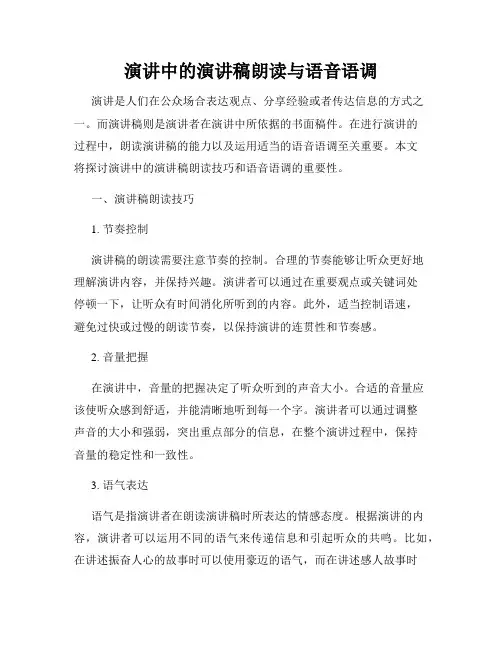 演讲中的演讲稿朗读与语音语调