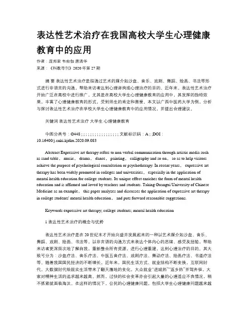 表达性艺术治疗在我国高校大学生心理健康教育中的应用