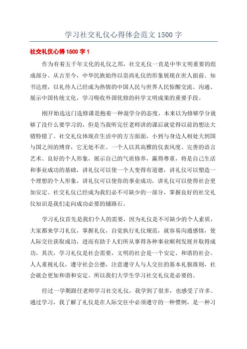 学习社交礼仪心得体会范文1500字