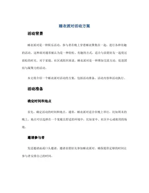 睡衣派对活动方案