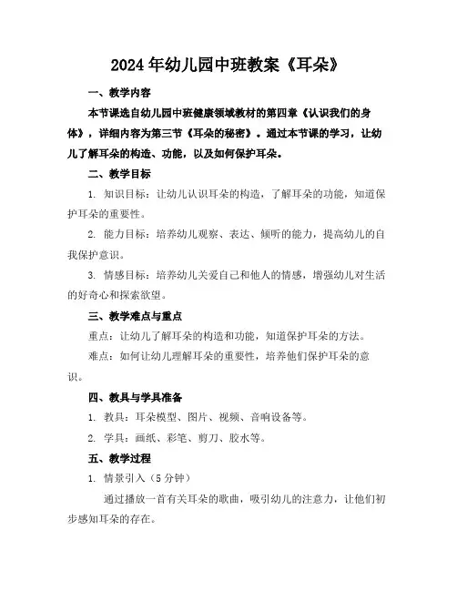 2024年幼儿园中班教案《耳朵》