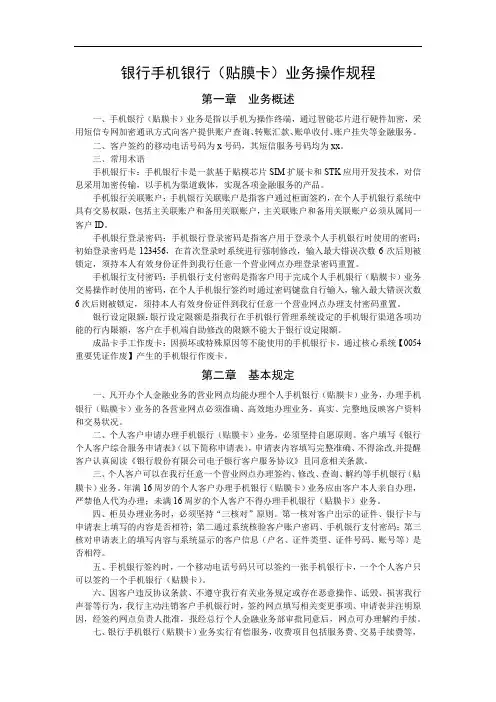 银行手机银行(贴膜卡)业务操作规程模版