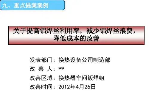 提高焊丝利用率,降低成本改善提案示范版本