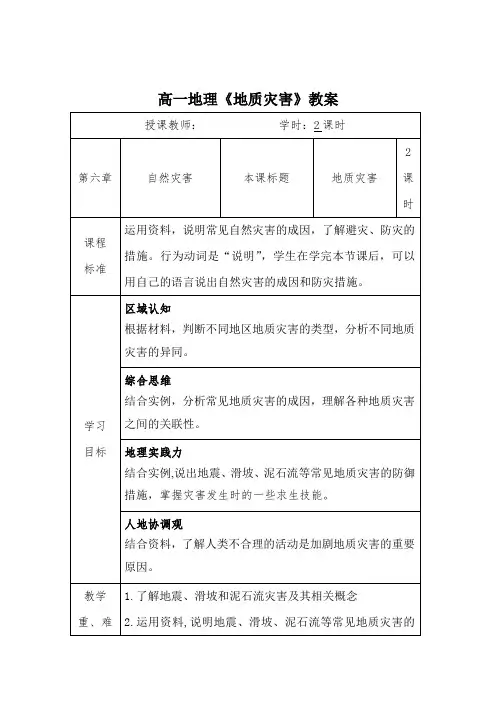 地理人教版高中必修一(2019年新编)-6-2 地质灾害教案(1)