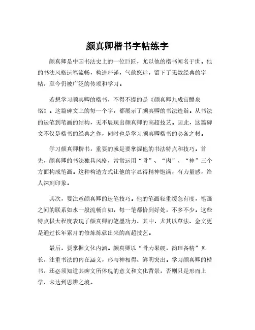 颜真卿楷书字帖练字