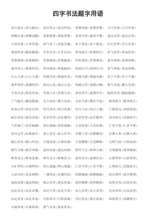 四字书法题字用语