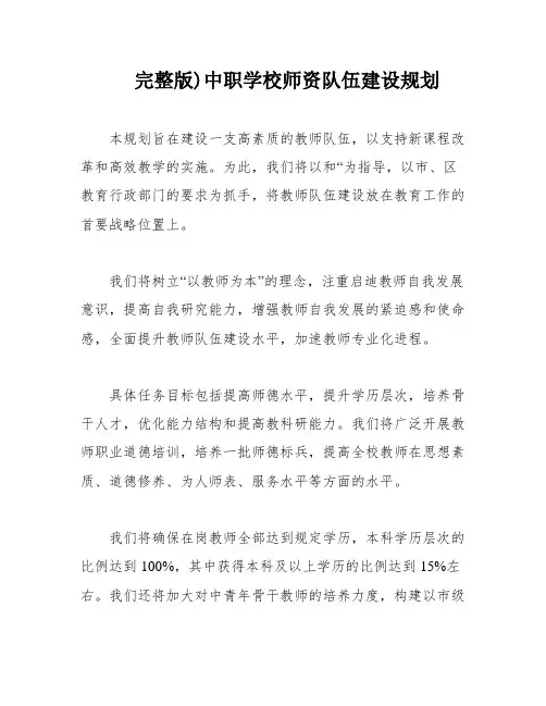 完整版)中职学校师资队伍建设规划