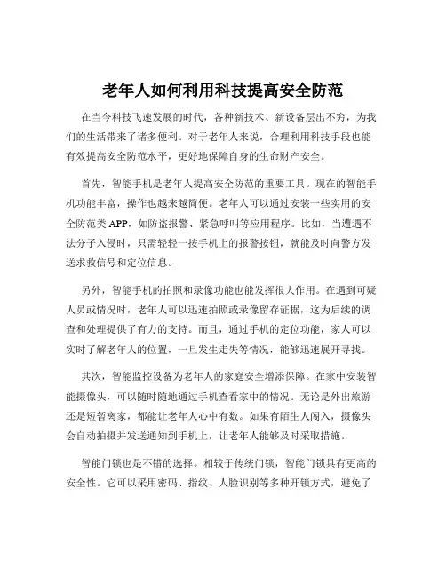 老年人如何利用科技提高安全防范
