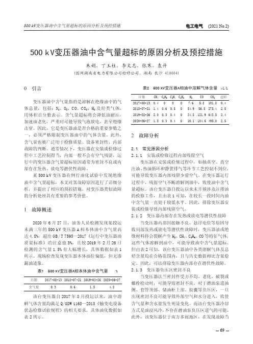 500 kV变压器油中含气量超标的原因分析及预控措施