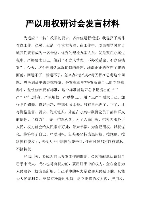 严以用权研讨会发言材料