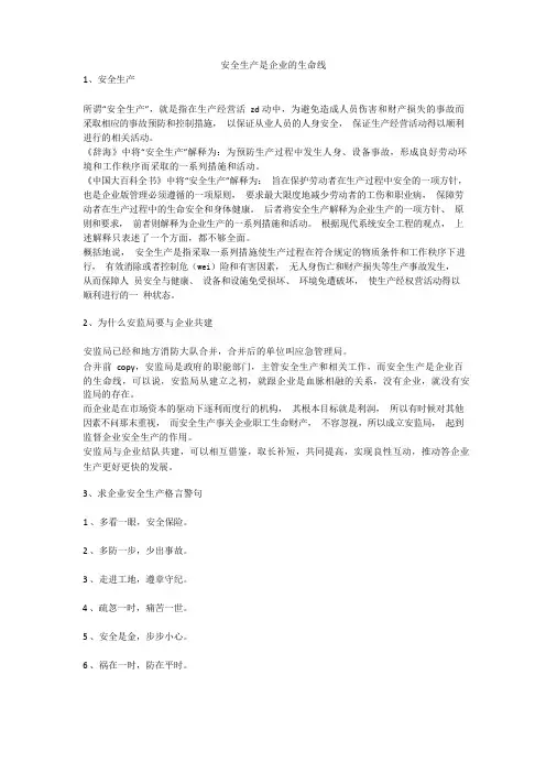 安全生产是企业的生命线安全生产