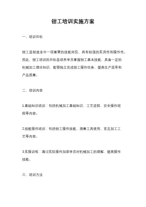 钳工培训实施方案