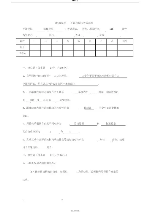 《机械原理》期末考模拟题含答案(2套)