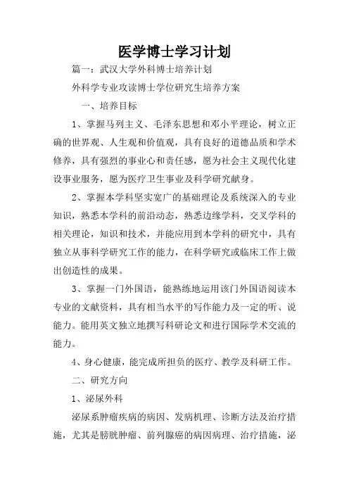 医学博士学习计划