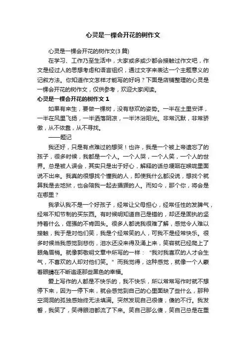 心灵是一棵会开花的树作文