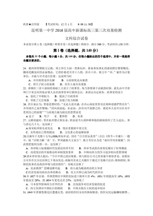 云南省昆明市2016届高三历史上册第三次双基检测题
