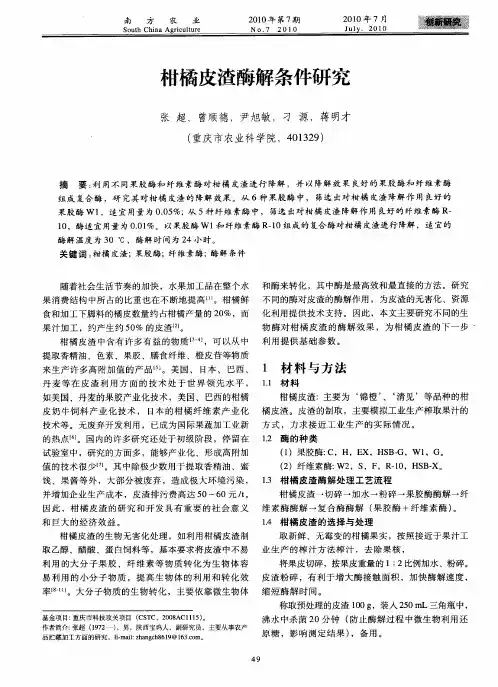 柑橘皮渣酶解条件研究