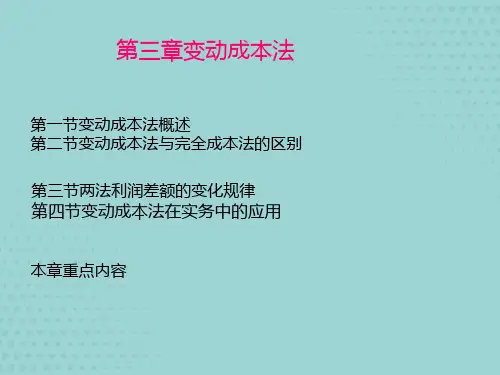 《管理会计(第2版)》教师教学课件：第3章 变动成本法