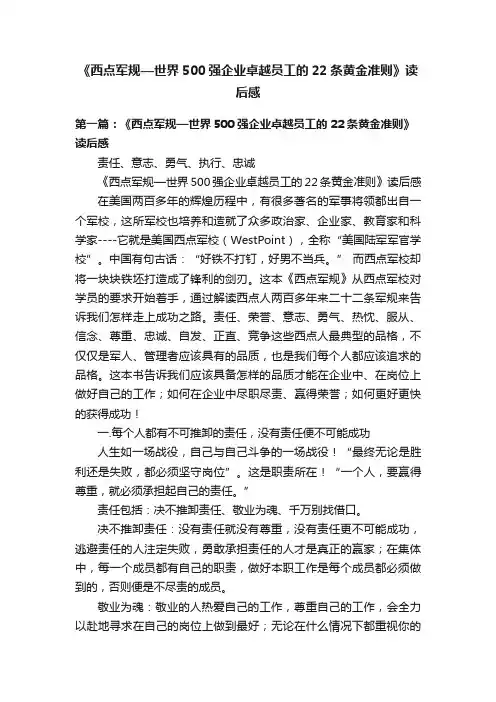 《西点军规—世界500强企业卓越员工的22条黄金准则》读后感