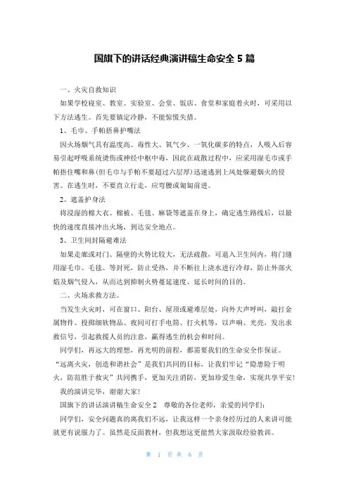 国旗下的讲话经典演讲稿生命安全5篇