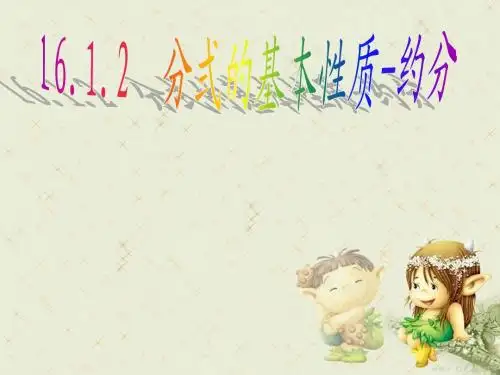 16.1.2分式的基本性质_约分