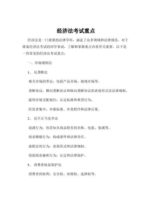 经济法考试重点