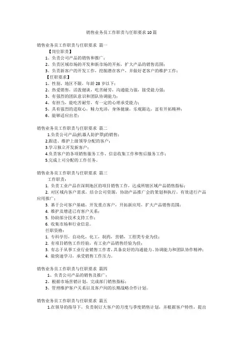 销售业务员工作职责与任职要求10篇