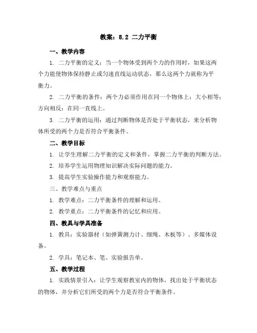 8.2二力平衡教案2023-2024学年人教版物理八年级下册